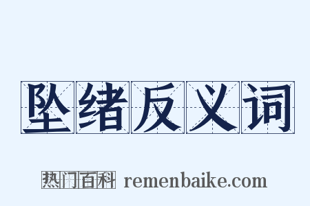 坠绪反义词是什么意思的图片